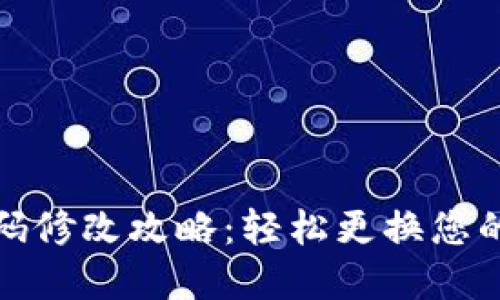 TP钱包密码修改攻略：轻松更换您的安全密码