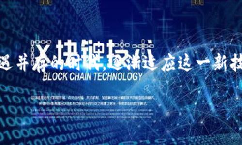 基于区块链的金融认证平台：革新金融服务的新趋势

区块链,金融认证,金融服务,数字身份/guanjianci

## 什么是区块链金融认证平台

区块链金融认证平台是利用区块链技术，构建一个透明、安全、去中心化的金融认证系统。它的主要目的是通过区块链的分布式账本特性，确保金融交易的可信性和有效性。随着金融全球化和数字化的加速，传统金融服务面临许多挑战，包括信任危机、数据泄露、效率低下等。而区块链技术提供了一个创新性的解决方案，能够有效提升金融服务的质量和效率。

区块链金融认证平台的核心功能包括身份验证、交易确认、合规监测和智能合约执行等。通过区块链的去中心化特性，用户可以在没有中介的情况下直接进行交易，这不仅降低了交易成本，也提高了交易的效率。同时，平台能够保证交易的不可篡改性，使得金融交易的各方能够在一个透明可信的环境中进行操作，从而增强了用户的信任度。

随着金融科技的不断发展，越来越多的金融机构和企业开始尝试采用区块链技术进行金融认证。比如，许多银行开始利用区块链进行跨境支付处理，从而减少了交易时间和手续费。此外，一些区块链项目也在推进数字身份认证，以解决传统认证方式繁琐、效率低下的问题。

## 区块链金融认证平台的核心优势

在如今竞争激烈的金融市场中，实施区块链金融认证平台能够带来多方面的优势：

### 1. **增强安全性**

区块链技术的本质是去中心化和不可篡改性，这使得数据在网络上得到了极大的安全保障。任何试图篡改或伪造数据的行为都将被网络中的其他节点所识别和抵制。这项技术不仅可以保护用户的身份信息不被盗用，还能有效防止金融欺诈行为，使用户在网络交易时更加安心。

### 2. **提高透明度**

区块链金融认证平台通过公开透明的方式记录每一个交易活动，从而使得整个过程变得清晰可追溯。每一笔交易都将被记录到区块链上，任何参与者都可以对这些记录进行审查。这样的透明性对于监管机构以及普通用户来说，都极其重要，它增强了金融系统的可信度。

### 3. **降低交易成本和时间**

传统的金融交易往往需要多个中介机构的参与，并在不同的时间段进行确认。在区块链金融认证平台中，各方可以直接进行交易，省去了中介环节，这样不仅降低了交易成本，也大大提升了效率。例如，在跨境支付中，通过区块链技术，交易可以在几分钟内完成，而传统方式则可能需要几天的时间。

### 4. **便于合规管理**

区块链技术可以简化合规流程，通过智能合约自动执行合规检查和监测。智能合约是在区块链上自动执行的合同，能够在达到一定条件时自动处理交易。这样，金融机构可以在大大降低人力成本的同时，保证合规性的实现。

### 5. **推动金融包容性**

区块链金融认证平台可以为那些在传统金融体系中被排斥的人群提供更好的服务。通过数字身份和区块链技术，用户可以在没有传统银行账户的情况下享受到金融服务。这将有助于提高全球范围内的金融包容性，使得更多的人能够参与到经济活动中。

### 6. **促进创新**

区块链的快速发展也带来了大量的创新机会。金融机构可以通过搭建区块链金融认证平台，探索新的商业模式，比如去中心化金融（DeFi）、数字货币等。这些新兴模式将为传统金融业带来冲击，同时也推动了整个行业的变革。

## 可能相关问题

### 1. **区块链金融认证平台的运作机制是什么样的？**

区块链金融认证平台的运作机制主要依赖于区块链技术的特性，包括分布式账本、共识机制和智能合约。

#### 分布式账本

所有的交易记录都被存储在一个分布式的网络中，而不是集中在某一个中心化的服务器上。这意味着即使某一个节点发生故障，整个系统仍然可以正常运作。在传统的金融体系中，数据存储在中央服务器中，一旦出现问题，如黑客攻击或系统崩溃，数据就有可能丢失。

#### 共识机制

在区块链网络中，各个节点需要达成共识，确保所有参与者都对交易的有效性有一致的看法。常见的共识机制包括工作量证明（Proof of Work）和权益证明（Proof of Stake），这些机制可以有效防止双重支付和其他欺诈行为。

#### 智能合约

智能合约是自动执行的合同，能够在满足特定条件时自动完成预定的任务。在区块链金融认证平台中，智能合约可以用于自动化交易处理、合规检查等环节，大大提高了执行效率，降低了人为错误的可能性。

通过以上几个机制，区块链金融认证平台能够高效、安全、透明地完成金融交易，并确保每一笔交易都受到保护。

### 2. **区块链金融认证平台如何解决用户身份验证的问题？**

用户身份验证是金融服务中的一个关键环节。传统的方法往往依赖于中心化的数据库和第三方机构来核实身份。然而，这样的方式存在数据泄露风险和效率低下的问题。

#### 数字身份

区块链技术允许用户创建自己的数字身份，用户可以通过私钥对其身份信息进行加密和控制。这样，用户可以在不同的金融机构间共享其身份信息，而不必重复提供个人资料。通过区块链的不可篡改性，任何以数字身份进行的交易都可以被记录和追踪，进一步提高了身份验证的安全性。

#### 去中心化认证

在区块链金融认证平台上，用户的身份信息将被安全地存储在区块链上，并通过网络中的共识机制进行验证。这种去中心化的认证方式使得身份验证过程没有单个的中心化机构作为信任基础，从而减少了数据泄露和滥用的风险。

#### 合规性检查

区块链金融认证平台可以与各国的身份认证机制进行集成，确保在进行交易时，用户的身份信息都是经过合规审查的。这种方式大大提升了用户的信任，同时也帮助金融机构符合政府和监管机构的要求。

### 3. **区块链金融认证平台的主要应用案例有哪些？**

区块链金融认证平台在多个领域都展现出了巨大的应用潜力，以下是一些主要的应用案例：

#### 跨境支付

一些金融机构已经开始利用区块链技术进行跨境支付，比如稳态币和数字货币。这些应用可以显著减少国际转账的时间和费用，提高用户的体验和效率。

#### 贷款和融资

通过区块链，贷款机构可以更透明地评估用户的信用风险，利用智能合约自动化贷款审批和还款流程。同时，借贷平台可以通过区块链技术，为小微企业提供融资解决方案，解决传统融资难的问题。

#### 供应链金融

在供应链金融中，参与者可以通过区块链共享交易信息，从而提高资金的流动性和透明度。这样的平台可以帮助供应商和制造商更好地管理库存、资金流和合规性问题。

#### 资产管理

一些投资管理公司已经在区块链上开发了资产管理平台，使得投资者能够在一个透明的环境中查看和管理自己的资产。这不仅提高了资产的流动性，也减少了因中介而产生的费用。

### 4. **区块链金融认证平台的挑战与风险有哪些？**

尽管区块链金融认证平台带来了许多优势，但仍然面临一些挑战和风险，包括：

#### 法律法规的适应性

不同国家和地区对区块链和数字货币的监管政策各不相同。在实施区块链金融认证平台时，如何满足当地的合规要求仍然是一个重大挑战。

#### 技术成熟度

区块链技术尚处于不断发展之中，许多基础设施还不够成熟，可能会影响其在金融领域的有效应用。比如，交易速度和处理能力仍然是技术瓶颈。

#### 数据隐私问题

虽然区块链提供了安全性与透明性，但如何在不泄露用户隐私的前提下共享信息，仍然是一个需要认真思考的问题。特别是在进行身份验证和合规检查时，保护用户隐私需要特别重视。

#### 用户接受度

传统金融用户对区块链金融认证平台的认知和接受度尚需提高。部分用户对新技术的接受度较低，可能会影响系统的普及。

### 5. **如何评估一个区块链金融认证平台的可靠性？**

评估一个区块链金融认证平台的可靠性，需要从多个维度进行考量：

#### 安全性评估

平台的安全性是评估其可靠性的首要因素。需要关注其隐私保护机制、数据加密程度、合约的审计情况等。查看是否有独立的安全审计报告，以及过往是否出现过安全漏洞。

#### 成立时间和背景

平台的成立时间和背景也非常重要。一个有着丰富经验的团队和良好信誉的背景通常能够提升平台的可靠性。

#### 用户反馈与案例

通过用户的反馈和成功案例来评估平台的实用性和可信度。例如，查看其他用户的使用体验、平台的客户支持服务，以及处理问题的响应速度和效率。

#### 合规性证明

平台是否符合监管要求、是否经过相应的认证也是可靠性的一个重要指标。一个合规的区块链金融认证平台通常会公开相关的法律文件与认证信息。

### 6. **未来区块链金融认证平台的发展趋势如何？**

区块链金融认证平台的未来发展趋势将受到多种因素的影响：

#### 技术持续进步

随着区块链技术的不断进步，未来将会有更多高效、安全的解决方案涌现。例如，Layer 2解决方案将提高交易速度和降低费用，这对于金融服务尤为重要。

#### 多层次金融生态的构建

在未来，区块链将推动金融服务的多样化，使得不同类型的金融机构能够在同一个生态中共存。借助区块链技术，未来可能会看到更多“去中心化”的金融产品和服务。

#### 更多的法规和标准出台

随着区块链技术的广泛应用，相关的法律法规和标准会不断完善，以更好地保护消费者和市场的整体稳定。

#### 个人数据主权的增强

未来的区块链金融认证平台将更加注重用户对自己数据的控制权。用户将可以选择何时以及与谁共享自己的身份和交易数据，从而提升个人隐私保护的意识。

## 结论

区块链金融认证平台的出现，为金融服务带来了巨大的变革机会。通过去中心化、透明、安全的技术特性，区块链正在重新定义金融交易的流程与机制。在挑战与机遇并存的时代，逐渐适应这一新技术的金融机构，将在未来的竞争中占据有利位置。

随着技术的进步和市场的不断成熟，区块链金融认证平台将为全球的金融服务创新注入更多的动力，推动行业的不断发展与变革。