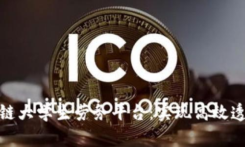 如何构建区块链大学生劳务平台：实现高效透明的校园经济