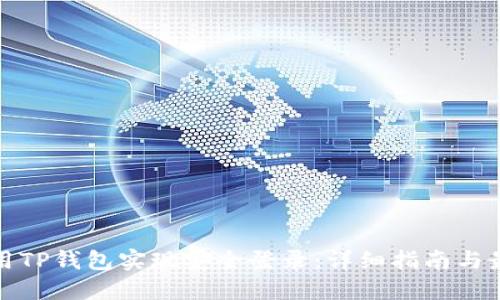 : 如何用TP钱包实现安全登录：详细指南与最佳实践