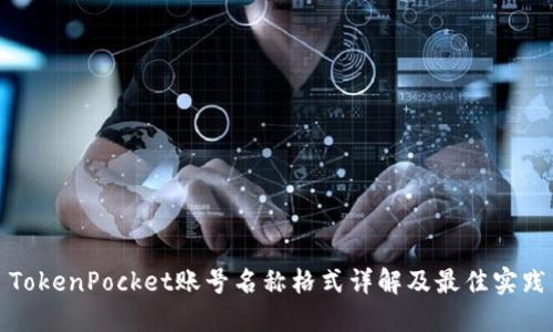TokenPocket账号名称格式详解及最佳实践