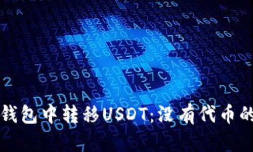 如何在TP钱包中转移USDT：没有代币的解决方案