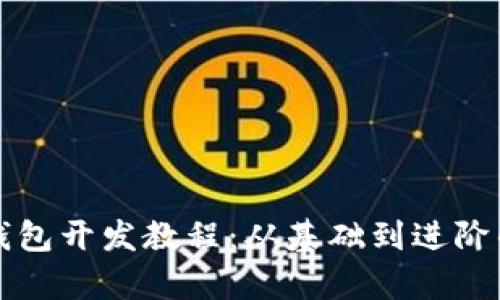 全面解析TP钱包开发教程：从基础到进阶的全方位指南