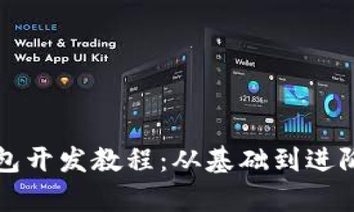 全面解析TP钱包开发教程：从基础到进阶的全方位指南