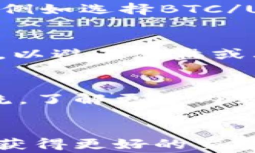 
三大区块链交易平台排名：2023年最受欢迎的选择

关键词
区块链交易平台, 2023年排名, 加密货币交易, 交易平台选择

引言
随着区块链技术的发展和加密货币的普及，越来越多的用户开始关注区块链交易平台的选择。每个平台都有其独特的特点和优势，因此了解它们的排名和评价十分重要。本文将介绍2023年最受欢迎的三大区块链交易平台，并深入探讨用户在选择交易平台时需要考虑的因素。此外，还将回答与交易平台相关的六个常见问题，以帮助用户做出明智的选择。

三大区块链交易平台排名
在2023年，经过市场调研和用户反馈，我们选出了以下三大区块链交易平台，它们凭借着用户体验、安全性、交易量及支持的加密货币种类等多方面综合表现，成为了加密货币投资者的首选。

h41. Binance（币安）/h4
币安成立于2017年，迅速崛起为全球最大的加密货币交易平台。它提供了丰富的交易对，包括比特币、以太坊等主流数字货币，以及大量的小型项目。币安的用户界面友好，适合新手；同时提供专业交易界面，满足高级用户的需求。
币安还支持各种交易方式，包括现货交易、期货交易和杠杆交易。此外，币安还推出了自己的代币BNB，用户在平台上可以通过使用BNB支付交易费用来享受折扣。安全性方面，币安采取了多重保障措施，包括冷钱包存储和强大的用户身份验证机制，一定程度上降低了安全风险。

h42. Coinbase（柯基网）/h4
Coinbase自2012年成立以来，一直以来都是美国市场中最具影响力的交易平台之一。它以简单易用著称，尤其适合刚接触加密货币的用户。Coinbase提供简单的买卖方式，同时还有Coinbase Pro为经验丰富的用户提供了更高级的交易选项。
Coinbase的安全性能也备受赞誉，平台使用了严格的安全措施，包括冷存储和保险保障。此外，Coinbase还具有较高的合规性，用户可以在合法情况下放心交易。这些优点使得Coinbase在新手用户中非常受欢迎。

h43. Kraken（克拉肯）/h4
Kraken成立于2011年，是全球历史最悠久的加密货币交易所之一。其主要优势在于其全面的安全机制和高流动性。在支持的加密货币种类方面，Kraken提供了多种热门币种及法币交易对。
除了基础的现货交易外，Kraken还提供杠杆交易和期货交易服务，适合高风险偏好的交易者。此外，Kraken的用户界面，便于用户操作。在添加用户账户的安全性上，Kraken采用了多重身份验证及冷存储，以保障用户资产安全。

如何选择合适的区块链交易平台？
选择合适的区块链交易平台是加密货币交易过程中至关重要的一步。以下是一些用户在选择平台时需要考虑的主要因素：
ul
  li安全性：确保平台采取严格的安全措施，如SSL加密、双重身份验证及资产冷存储。/li
  li用户体验：用户界面是否友好，操作是否简便，以及是否提供优质的客户支持。/li
  li交易品种：平台支持的加密货币种类是否丰富，是否能满足用户的交易需求。/li
  li交易费用：了解平台的交易费用结构，包括提现费、存款费和交易费等，选择适合自己交易频率的费用结构。/li
  li流动性：选择流动性好的平台可以降低因价格波动导致的风险。/li
/ul

常见问题解析

1. 区块链交易平台安全吗？
区块链交易平台的安全性主要体现在平台的技术措施和管理流程。大部分知名交易平台都采取了多重安全防护措施。例如，用户在注册时需要完成身份验证（KYC），增加了非法交易的难度。平台还通常会将大部分用户资产存入冷钱包中，避免黑客攻击带来的损失。此外，许多平台会购买保险，以覆盖可能的安全漏洞或黑客攻击带来的损失。但值得注意的是，任何在线服务都有被攻击的可能，用户也需要采取自身安全措施，如定期更改密码并启用双因素认证。

2. 如何判断交易平台的合法性？
判断交易平台的合法性可以从以下几个方面入手：1）查看平台是否已获得当地金融监管机构的批准，例如在美国，合法的交易所需获得FINRA的注册。2）了解平台的成立时间以及其口碑，通过用户评价和媒体报道等了解其在业内的声誉。3）访问平台的官方网站，查看相关的法律声明和合规证书。最后，可以通过社交媒体和论坛上的讨论，了解其他用户的实际使用体验。合法的平台往往会对用户的信息和资金采取严格的保护措施。

3. 什么是交易手续费，如何计算？
交易手续费是指用户在交易过程中需要支付给平台的费用，它通常以交易金额的一定比例计算。不同平台的手续费结构可能会有所不同，通常分为交易费和提现费两部分。交易费是用户在买入或卖出资产时所需支付的费用，按照交易金额的一定比例收取。例如，一个交易平台的手续费为0.1%，那么如果交易金额为1000美元，用户需要支付1美元的手续费。提现费则是在用户将资金转出到其他钱包时平台收取的费用，通常这些费用与提现的资产种类和提现方式有关；尽量选择手续费低的平台，以提高交易的成本效益。

4. 新手用户如何在交易平台上进行首次交易？
新手用户在首次进行交易时，可以按照以下步骤进行操作：第一，注册并验证账户，用户需要提供个人信息以完成身份验证。第二，入金，将法币或其他资产存入交易账户，通常平台支持多种入金方式，包括银行转账、信用卡等。第三，选择交易对和交易类型，例如选择BTC/USD进行现货交易。第四，输入交易数量和价格，确认交易信息后提交订单，等待成交。最后，监控账户和市场波动，及时了解投资情况并作出相应调整。在首次交易之前，建议新手用户在模拟账户上练习以熟悉交易流程。

5. 交易平台是否有最低交易限制？
大多数交易平台都会对用户的交易设置一定的最低交易金额限制。这是为了确保平台能够有效处理交易并维护市场流动性。不同平台的最低交易限制可能有所不同，通常为几美元到十几美元不等。此外，一些交易所对新用户的交易额度也可能有所限制，以避免洗盘或其他操纵行为。用户在注册并完成身份验证后，可查看平台的官方说明以了解具体的最低交易金额限制。同时，用户应当根据自身的投资策略和资金情况合理选择交易金额，避免因过低的交易导致不必要的手续费支出。

6. 如何乘风区块链交易的行业热点？
市场热点通常由多个因素共同影响，包括市场需求、技术升级、政策变化等。因此，要踩准行业热点，用户需要：“第一，保持信息敏感度，关注主流媒体及行业资讯，以便及时捕捉市场动向和政策变化。” 第二，加入相关的社区和论坛，通过与行业内人士的交流，了解更多内幕信息。第三，使用技术分析和基本面分析，研究市场趋势和潜在项目价值，从而提前布局。通过这种方式，用户可以有效把握行业发展势头，做出更有利的投资决策。”

结语
在选择区块链交易平台时，用户需要综合考虑多种因素，包括安全性、用户体验、手续费、支持的货币种类等。本文中介绍的三大平台各具特色，用户可以根据自己的需求进行选择。同时，熟悉常见问题并自主提升信息敏感度，将帮助用户在加密货币市场中获得更好的交易体验。无论选择哪种平台，务必保持警惕，合理控制风险，才能在不断变化的市场中立于不败之地。