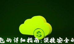 电脑使用TP钱包的详细指南