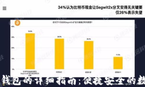 
电脑使用TP钱包的详细指南：便捷安全的数字资产管理