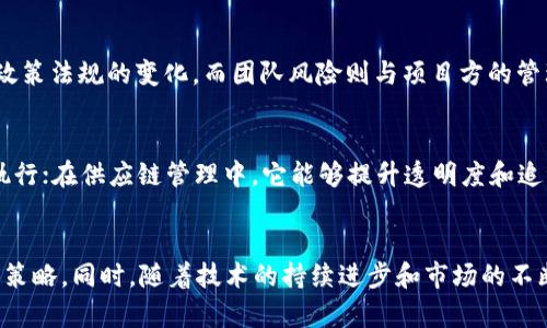   区块链平台资金规模揭秘：2023年最新动态分析 / 
 guanjianci 区块链,资金规模,投资,市场动态 /guanjianci 

引言
随着区块链技术的快速发展，越来越多的企业和投资者开始关注这一领域。区块链不仅仅是一种技术，它更是一个庞大的生态系统，其中包含了大量的资金流动。在这个背景下，了解区块链平台的资金规模，显得尤为重要。

在过去的几年中，区块链行业吸引了巨额的投资，这不仅推动了技术的发展，也促使各类项目的涌现。不同规模的区块链平台在资金募集和使用上存在差异，这也影响了其发展战略和市场表现。

区块链的资金来源
区块链平台的资金来源主要可以分为几种渠道，包括但不限于风险投资、初始代币发行（ICO）、股权众筹和企业投资等。每种方式都有其独特的优势和风险，企业需要根据自身需求选择最适合的资金来源。

h4风险投资/h4
风险投资是区块链行业最主要的资金来源之一。许多成熟的区块链项目都依赖于风险投资机构的资金支持。这些机构通常会在项目早期进行投资，换取一定比例的股权。风险投资不仅提供资金支持，更能带来资源和行业经验，对项目的后续发展有着重要助力。

h4初始代币发行（ICO）/h4
2017年，ICO成为了区块链圈内一种热门的融资方式。通过发行代币，项目方可以在短时间内筹集到大量资金。然而，由于缺乏监管，很多ICO项目存在资金风险，许多投资者因而蒙受损失。因此，虽然ICO能迅速筹资，但其风险也不容忽视。

h4股权众筹/h4
股权众筹是另一种逐渐兴起的融资方式。通过这种方式，多个小额投资者可以共同投资于某个区块链项目。与ICO相比，股权众筹的规范性更强，通常需要经过一定的法律审查，投资者在权益上也得到了一定保护。

h4企业投资/h4
大型企业也开始逐渐参与到区块链的投资中。很多传统行业企业意识到区块链在透明度、效率等方面的优势，纷纷向相关区块链项目投资。这带来了资金的同时，也为这些项目提供了更广阔的市场和技术支持。

2023年区块链行业资金动态分析
进入2023年，区块链行业经历了显著的资金动荡。一方面，由于市场的成熟，越来越多的投资者开始关注具备实际应用场景的区块链项目；另一方面，市场的审慎情绪加剧，导致许多传统区块链项目的融资变得更加困难。

h4资金流向/h4
根据近期市场背景，资金流向主要集中在几个方面：DeFi、NFT、Web3和基础设施建设。DeFi项目由于其高收益特性，在投资者中依然备受青睐；NFT和Web3因为其创新性和潜力，吸引了大量的关注；基础设施建设项目则是为了未来市场的可持续发展提供支撑。

h4投资者心态/h4
面对全球经济形势的变化，投资者的心态愈发谨慎，很多投资者愿意投入资金到那些已经经过市场验证的项目中，而对新兴项目的选择则显得相对保守。这种心态变化，对于还处于初创阶段的区块链项目来说，既是机遇也是挑战。

问答环节
1. 区块链平台的资金规模如何测算？
资金规模的测算通常依赖于多个维度，包括项目的市场估值、融资历史、用户基数、交易量等。通常情况下，成立较早且用户基数较大的区块链平台，资金规模会较大。而对于新兴的区块链项目，则需依赖初始融资的公开数据、广告宣传的披露、以及市场反馈进行估算。

2. 当前区块链行业的投资趋势是什么？
当前的投资趋势显示出越来越多的投资者关注技术的实用性以及项目团队的核心能力。投资者更愿意支持那些在特定行业应用场景下表现优异的项目，同时对项目的透明度和合规性提出更高要求。此外，随着RegTech和合规性技术的兴起，更多的项目开始重视其合法性，以增强投资信心。

3. 什么样的区块链项目最容易获得资金支持？
得到资金支持的区块链项目通常具备以下特征：有明确的商业模式、强大的技术团队、清晰的市场定位和强大的前景展望。值得注意的是，项目团队的执行力和行业经验往往成为投资者决策的关键因素。此外，具备可持续盈利能力的项目通常也更容易获得重复投资。

4. ICO与区块链平台的资金募集有什么区别？
ICO作为一种特定的融资方式，主要是通过发行代币来筹集资金，而资金的用途往往与项目的初期发展高度关联。相较之下，区块链平台的资金募集可能途径更多，不仅包括ICO，还包括传统的风险投资、私募、股权融资等。ICO相对灵活，但风险高、政策负担重；而传统融资方式虽然合规性强，却往往在时间和效率上受限。

5. 投资区块链项目有哪些风险？
投资区块链项目面临的风险主要分为市场风险、技术风险、合规风险及团队风险。市场风险体现在价格波动，技术风险则关乎项目的技术可行性和安全性，合规风险涉及政策法规的变化，而团队风险则与项目方的管理和执行能力息息相关。综合考虑这些因素，投资者需提前做好风险评估，避免盲目跟风。

6. 区块链的未来潜力体现在哪些方面？
区块链的未来潜力主要体现在金融服务、智能合约、供应链管理、数字身份等多个领域。在金融服务中，区块链能够加速交易流程、降低成本；智能合约将实现自动化合约执行；在供应链管理中，它能够提升透明度和追溯能力；数字身份方面，则可用于用户数据的安全存储与管理。这些应用将推动区块链技术的多元化发展，带来更大的市场机遇。

结语
区块链行业的资金动态复杂多变，了解其资金规模及来源，对于行业参与者、投资者都具有重要的现实意义。掌握这些信息，有助于更好地把握行业趋势，制定相应的商业策略。同时，随着技术的持续进步和市场的不断成熟，未来区块链行业的资金流动将更加规范化，为投资者带来新机遇。在这样的背景下，深入分析行业数据、跟踪资金趋势，将为区块链经济的长远发展提供重要参考。