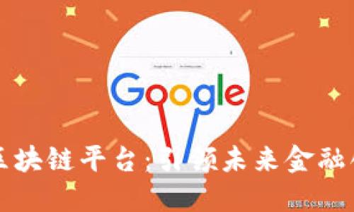 深圳湾区金融区块链平台：引领未来金融创新的核心生态