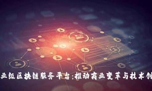 企业级区块链服务平台：推动商业变革与技术创新