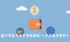 : 在TP钱包中购买狗绳指南