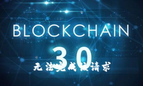 无法完成该请求