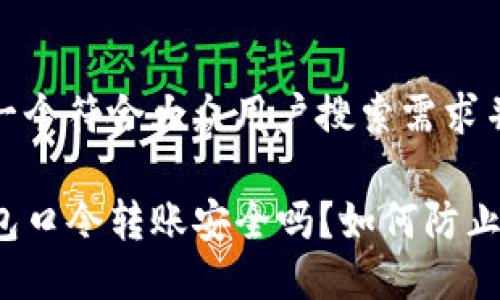 思考一个符合大众用户搜索需求并且的

TP钱包口令转账安全吗？如何防止被骗？
