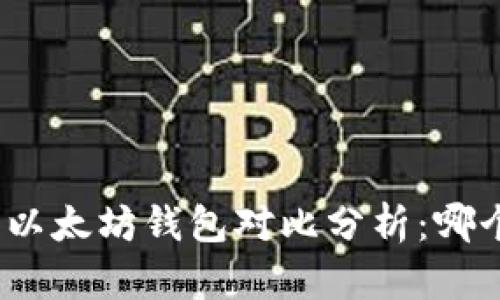 : TP钱包与以太坊钱包对比分析：哪个更适合你？