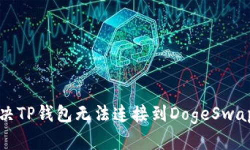 如何解决TP钱包无法连接到DogeSwap的问题