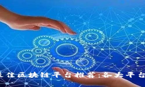 2023年欧洲最佳区块链平台推荐：各大平台的优缺点分析