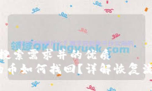 符合大众用户搜索需求并的优质  
t p钱包转出的币如何找回？详解恢复流程与注意事项