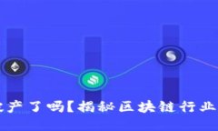 区块链平台破产了吗？揭秘区块链行业的现状与