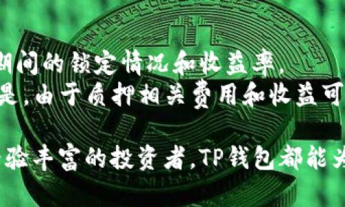   如何在平板电脑上下载和使用TP钱包，获取加密数字资产的最佳体验 / 
 guanjianci TP钱包, 平板电脑, 下载指南, 加密资产 /guanjianci 

随着数字货币的迅速发展，越来越多的人开始关注如何有效地管理和存储他们的加密资产。在这一领域，TP钱包作为一款优秀的多链钱包，受到越来越多用户的青睐。如果你是一位平板电脑用户，想要下载并使用TP钱包来管理自己的加密资产，本文将提供详细的指南和信息。另外，我还会回答一些常见问题，帮助你更深入地理解这一工具。

TP钱包概述
TP钱包，或称为TrustWallet，是一款安全的多链钱包，允许用户存储和管理多种类型的加密资产，包括但不限于比特币（BTC）、以太坊（ETH）、波场（TRC）等。它的用户友好界面使得即使是新手用户也能够轻松上手。下载TP钱包的过程相对简单，支持多种设备，包括手机、平板和电脑，方便用户随时随地管理自己的数字资产。

如何在平板电脑上下载TP钱包
在平板电脑上下载TP钱包并不复杂，下面是详细的步骤：
ol
listrong确定你的设备类型/strong: TP钱包适用于Android和iOS设备，因此请确保你的平板电脑支持这两种操作系统。/li
listrong访问应用商店/strong: 对于Android用户，打开Google Play Store；对于iOS用户，打开App Store。/li
listrong搜索TP钱包/strong: 在搜索栏中输入