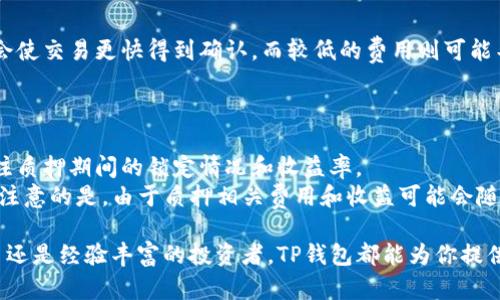   如何在平板电脑上下载和使用TP钱包，获取加密数字资产的最佳体验 / 
 guanjianci TP钱包, 平板电脑, 下载指南, 加密资产 /guanjianci 

随着数字货币的迅速发展，越来越多的人开始关注如何有效地管理和存储他们的加密资产。在这一领域，TP钱包作为一款优秀的多链钱包，受到越来越多用户的青睐。如果你是一位平板电脑用户，想要下载并使用TP钱包来管理自己的加密资产，本文将提供详细的指南和信息。另外，我还会回答一些常见问题，帮助你更深入地理解这一工具。

TP钱包概述
TP钱包，或称为TrustWallet，是一款安全的多链钱包，允许用户存储和管理多种类型的加密资产，包括但不限于比特币（BTC）、以太坊（ETH）、波场（TRC）等。它的用户友好界面使得即使是新手用户也能够轻松上手。下载TP钱包的过程相对简单，支持多种设备，包括手机、平板和电脑，方便用户随时随地管理自己的数字资产。

如何在平板电脑上下载TP钱包
在平板电脑上下载TP钱包并不复杂，下面是详细的步骤：
ol
listrong确定你的设备类型/strong: TP钱包适用于Android和iOS设备，因此请确保你的平板电脑支持这两种操作系统。/li
listrong访问应用商店/strong: 对于Android用户，打开Google Play Store；对于iOS用户，打开App Store。/li
listrong搜索TP钱包/strong: 在搜索栏中输入