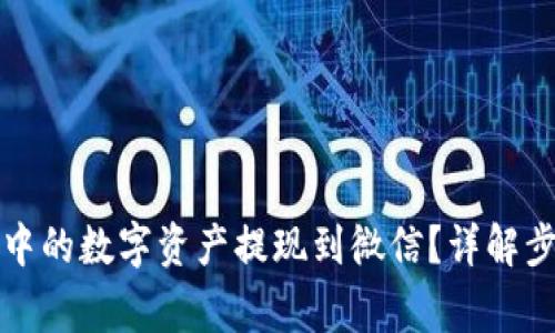 如何将TP钱包中的数字资产提现到微信？详解步骤与注意事项