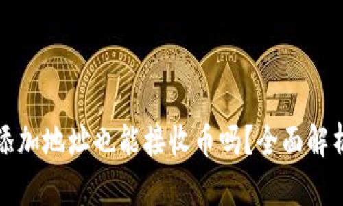 TP钱包无需添加地址也能接收币吗？全面解析与使用指南