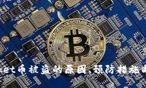TokenPocket币被盗的原因、预防措施与应对策略