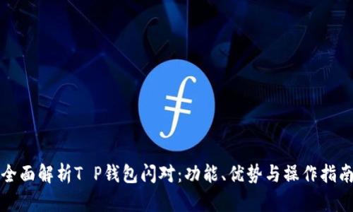 全面解析T P钱包闪对：功能、优势与操作指南