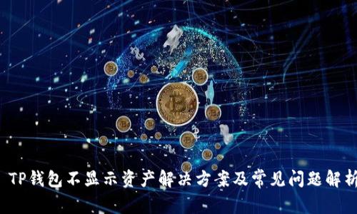  TP钱包不显示资产解决方案及常见问题解析