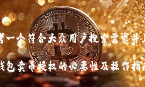 思考一个符合大众用户搜索需求并且的

TP钱包卖币授权的必要性及操作指南