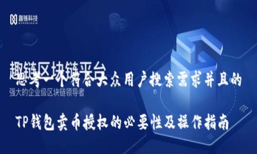 思考一个符合大众用户搜索需求并且的

TP钱包卖币授权的必要性及操作指南