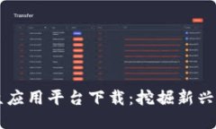 区块链小众应用平台下载：挖掘新兴应用的宝藏