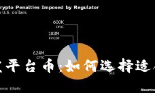 揭秘区块链开发平台币：如何选择适合您的投资机会