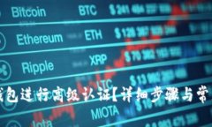如何为TP钱包进行高级认证？详细步骤与常见问题