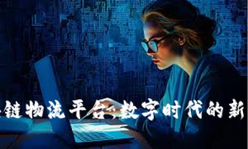 探索天猫区块链物流平台：数字时代的新物流解决方案