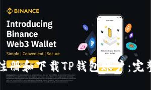 如何注册和下载TP钱包账户：完整指南
