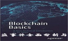 tp钱包被盗事件全面分析与应对措施