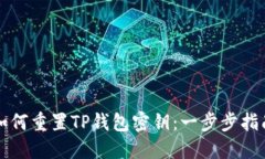 如何重置TP钱包密钥：一步步指南