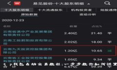  t p钱包自动交易教程：一步步教你如何设置