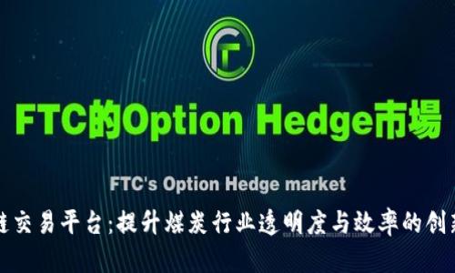 煤炭区块链交易平台：提升煤炭行业透明度与效率的创新解决方案