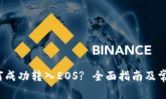 t p钱包如何成功转入EOS? 全面指南及常见问题解答