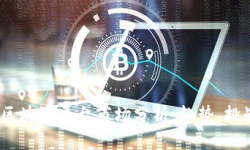 2023年区块链平台市场分析：趋势、挑战与机遇