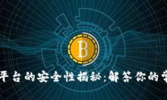 区块链平台的安全性揭秘：解答你的常见疑惑
