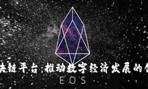 广东联通区块链平台：推动数字经济发展的创新解决方案