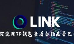 : 如何使用TP钱包查看合约是否已锁定？