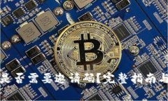: TP钱包注册是否需要邀请码？完整指南与常见问
