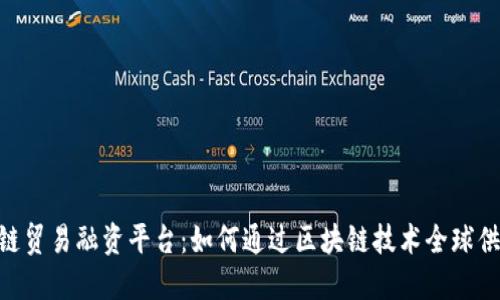 IBM区块链贸易融资平台：如何通过区块链技术全球供应链融资