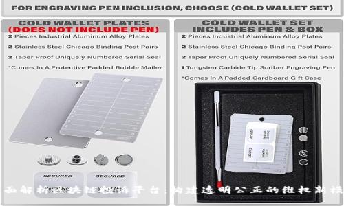全面解析区块链投诉平台：构建透明公正的维权新模式