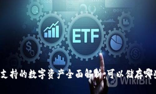 TP钱包支持的数字资产全面解析：可以储存哪些币种？