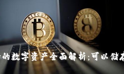 TP钱包支持的数字资产全面解析：可以储存哪些币种？